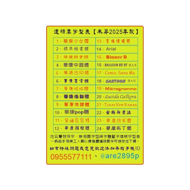 2025連續印章字型表.jpg
