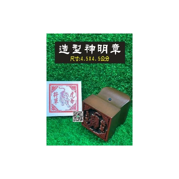 造型神明印-虎爺將軍.jpg