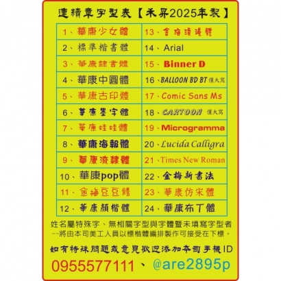 2025連續印章字型表.jpg