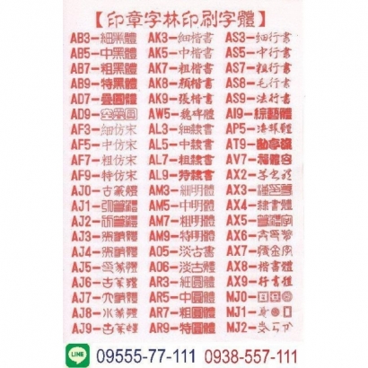 字型表含line.jpg 字型表含line.jpg